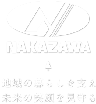 NAKAZAWA 地域の暮らしを支え未来の笑顔を見守る